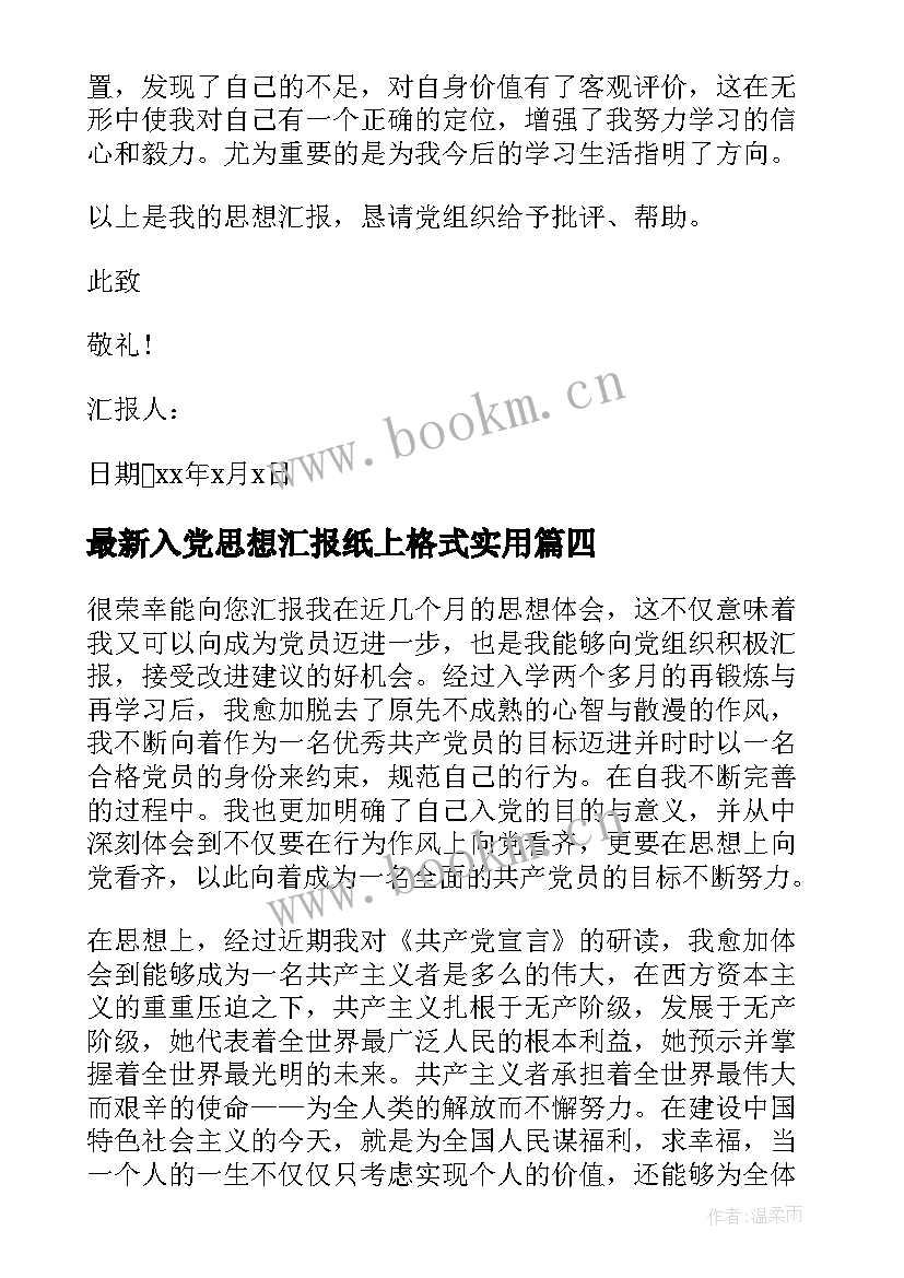 最新入党思想汇报纸上格式(汇总9篇)