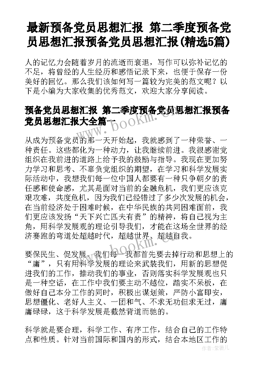 最新预备党员思想汇报 第二季度预备党员思想汇报预备党员思想汇报(精选5篇)