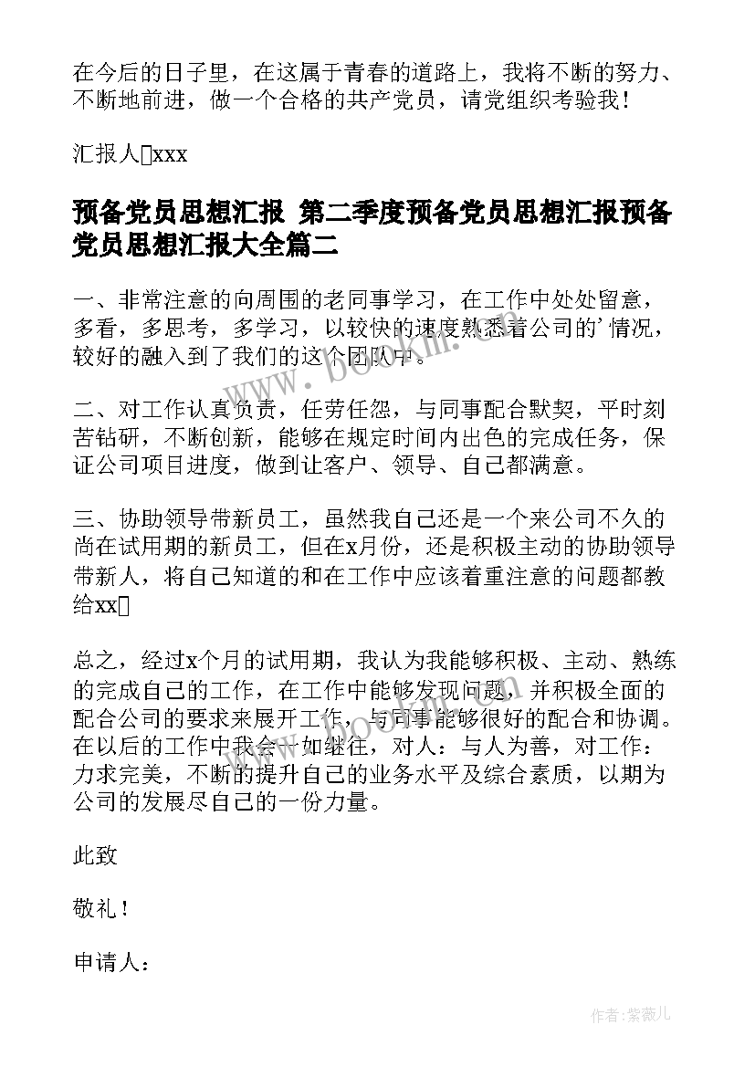 最新预备党员思想汇报 第二季度预备党员思想汇报预备党员思想汇报(精选5篇)