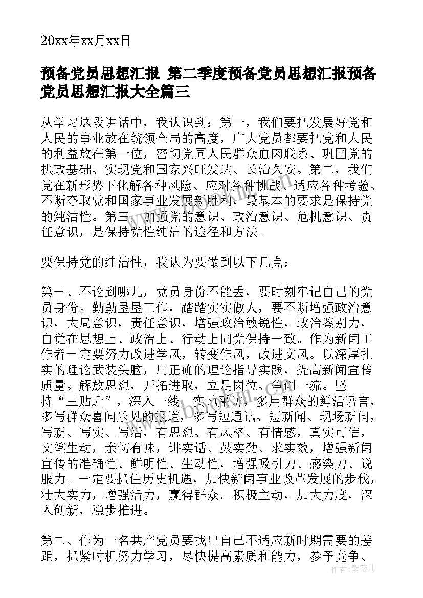 最新预备党员思想汇报 第二季度预备党员思想汇报预备党员思想汇报(精选5篇)