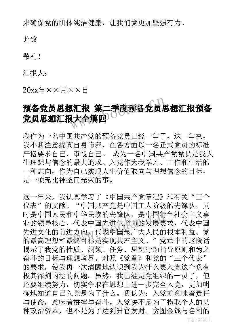 最新预备党员思想汇报 第二季度预备党员思想汇报预备党员思想汇报(精选5篇)