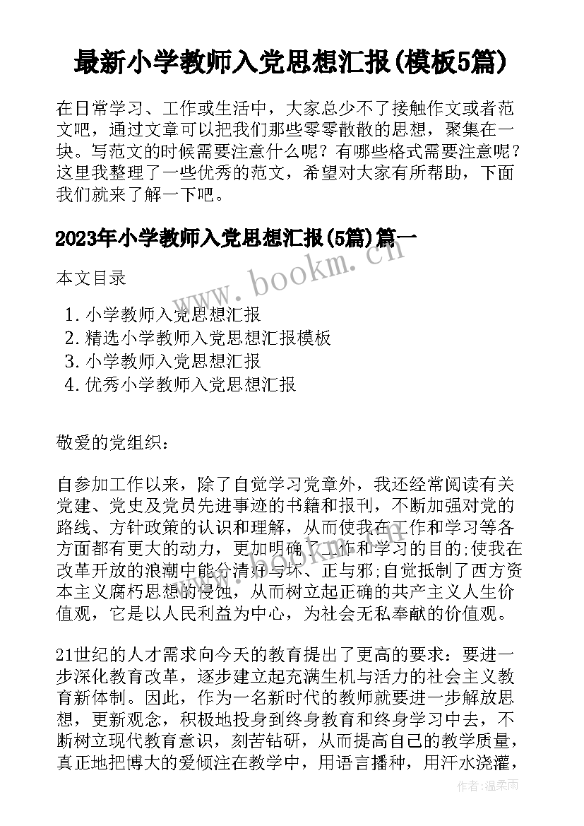 最新小学教师入党思想汇报(模板5篇)