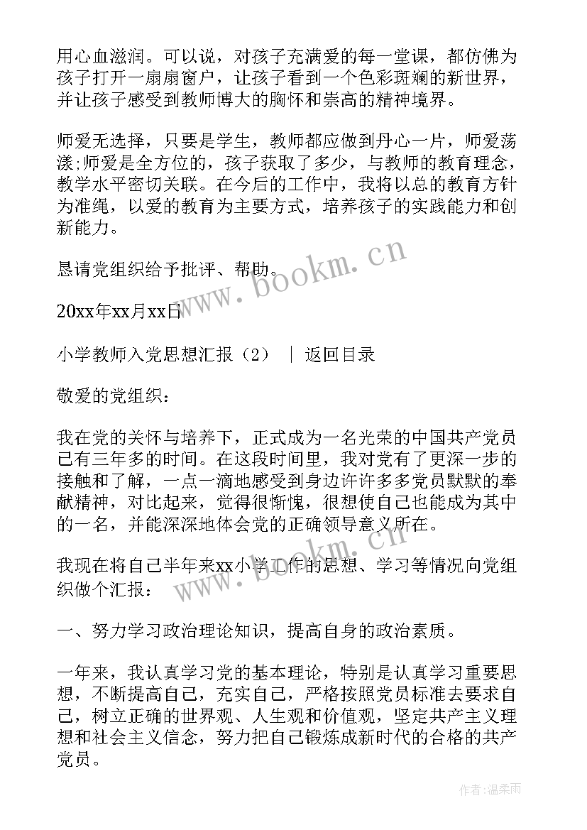 最新小学教师入党思想汇报(模板5篇)