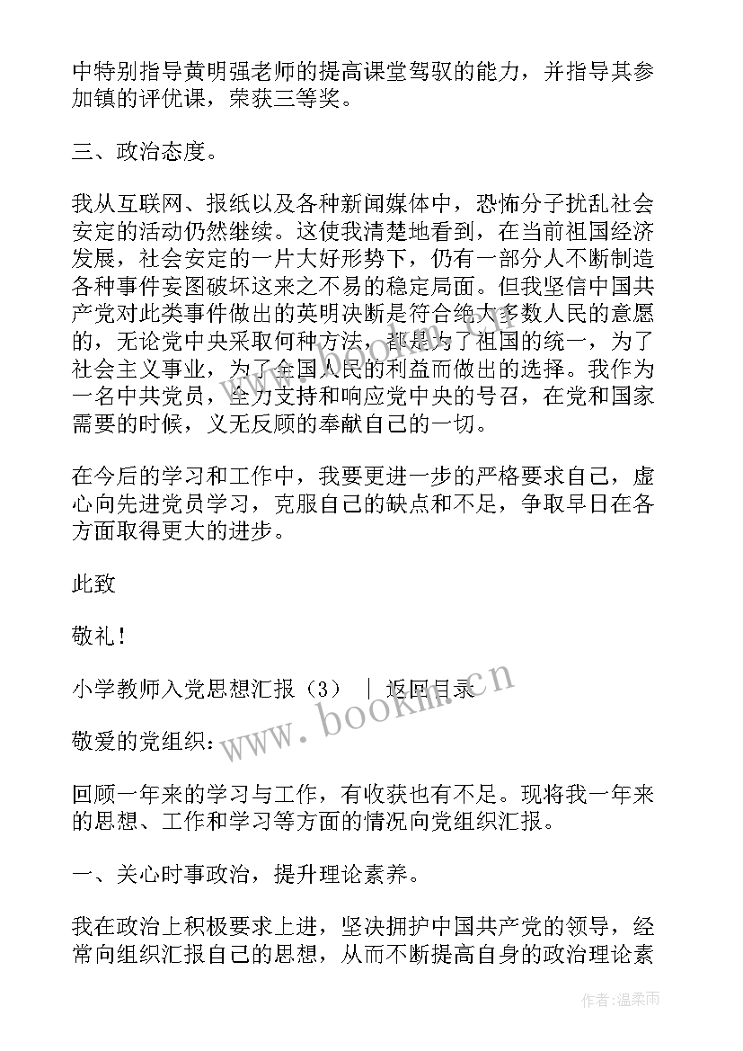 最新小学教师入党思想汇报(模板5篇)