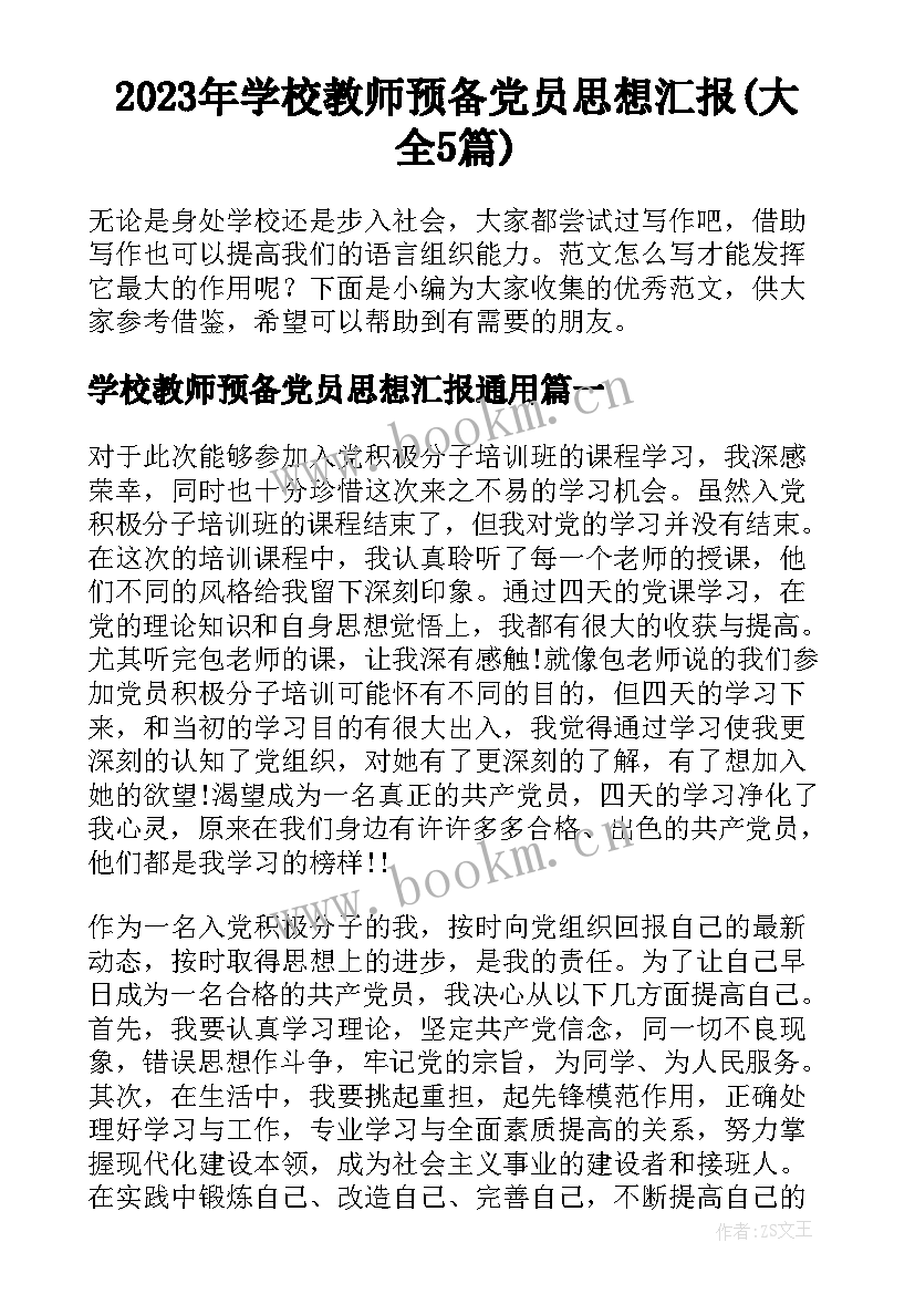 2023年学校教师预备党员思想汇报(大全5篇)