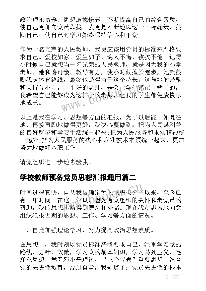 2023年学校教师预备党员思想汇报(大全5篇)