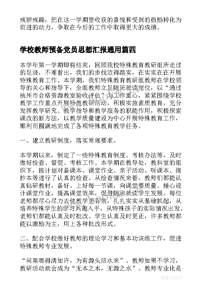 2023年学校教师预备党员思想汇报(大全5篇)