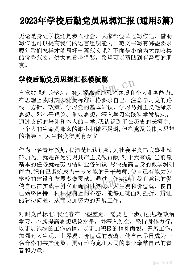 2023年学校后勤党员思想汇报(通用5篇)