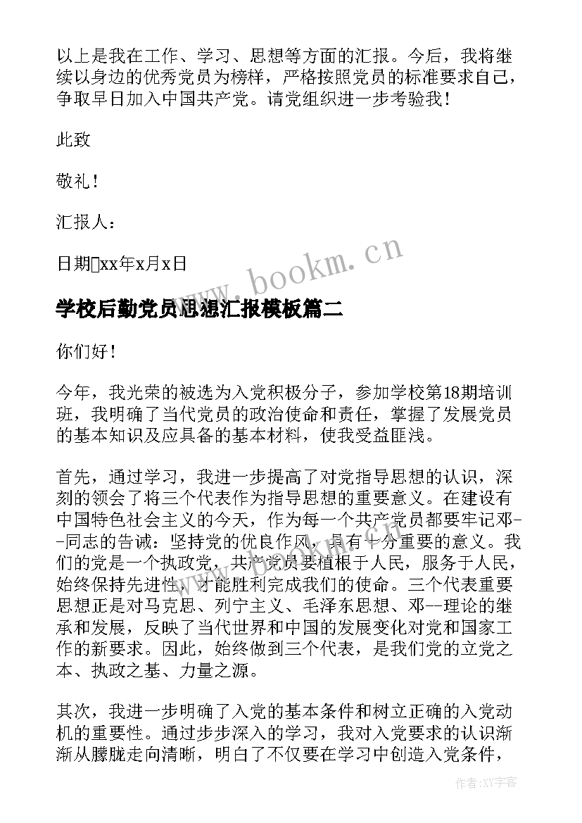 2023年学校后勤党员思想汇报(通用5篇)