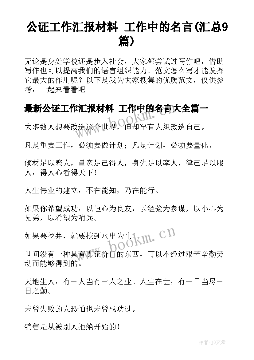 公证工作汇报材料 工作中的名言(汇总9篇)