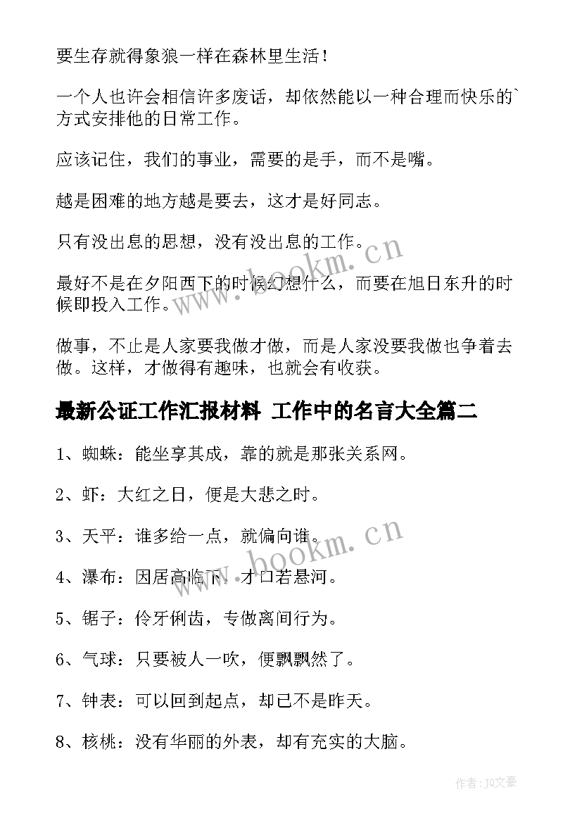 公证工作汇报材料 工作中的名言(汇总9篇)