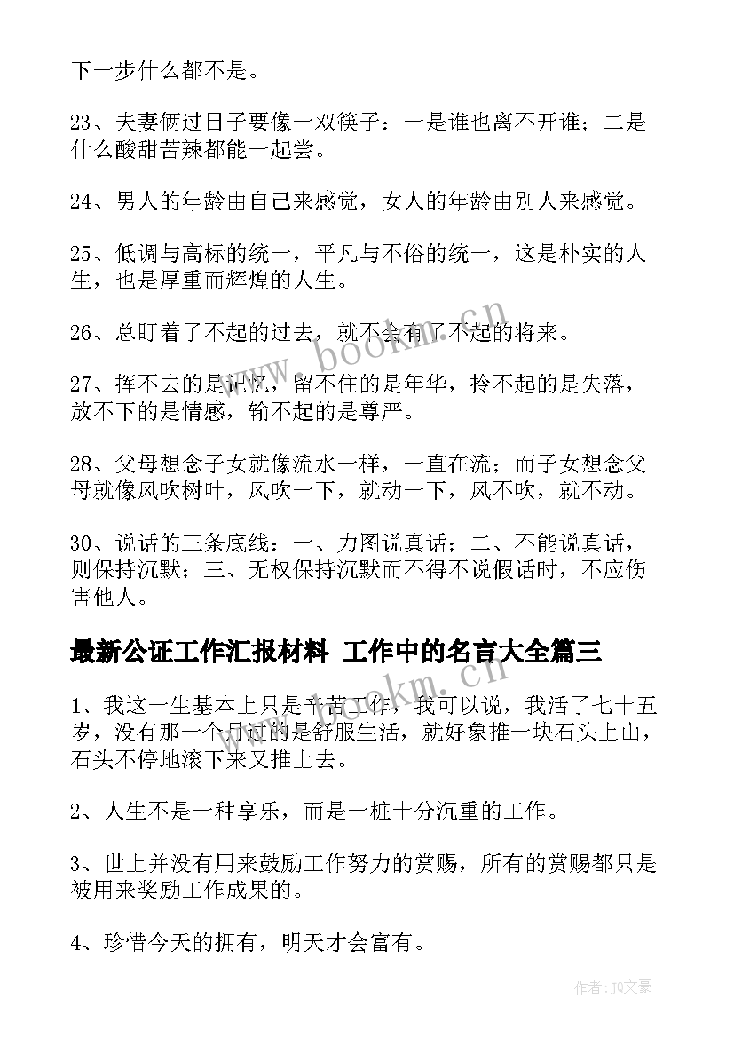 公证工作汇报材料 工作中的名言(汇总9篇)