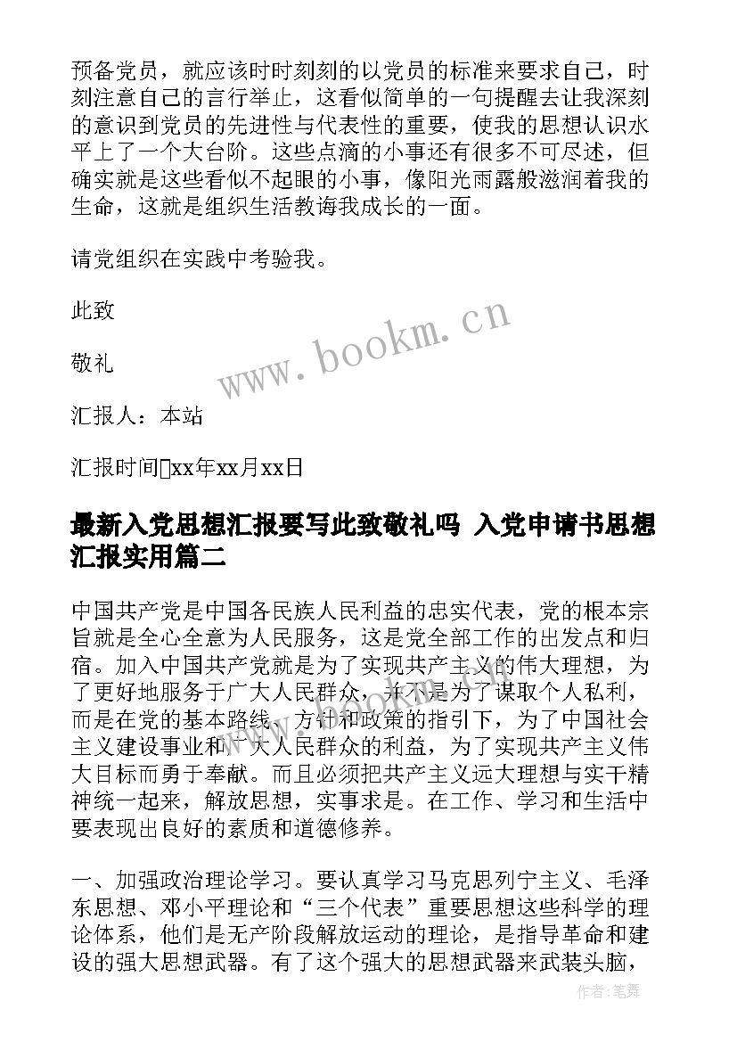 2023年入党思想汇报要写此致敬礼吗 入党申请书思想汇报(模板7篇)