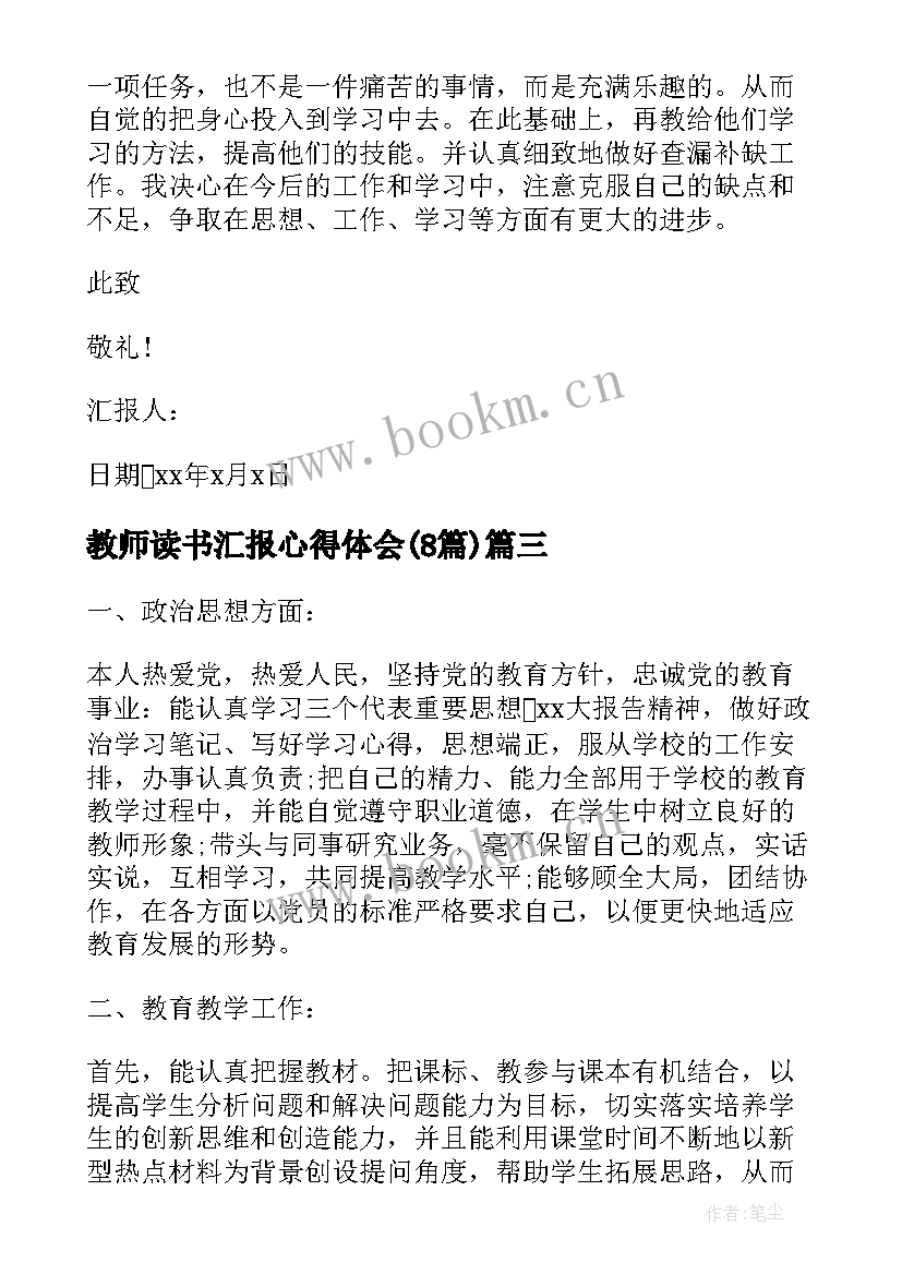 教师读书汇报心得体会(模板8篇)