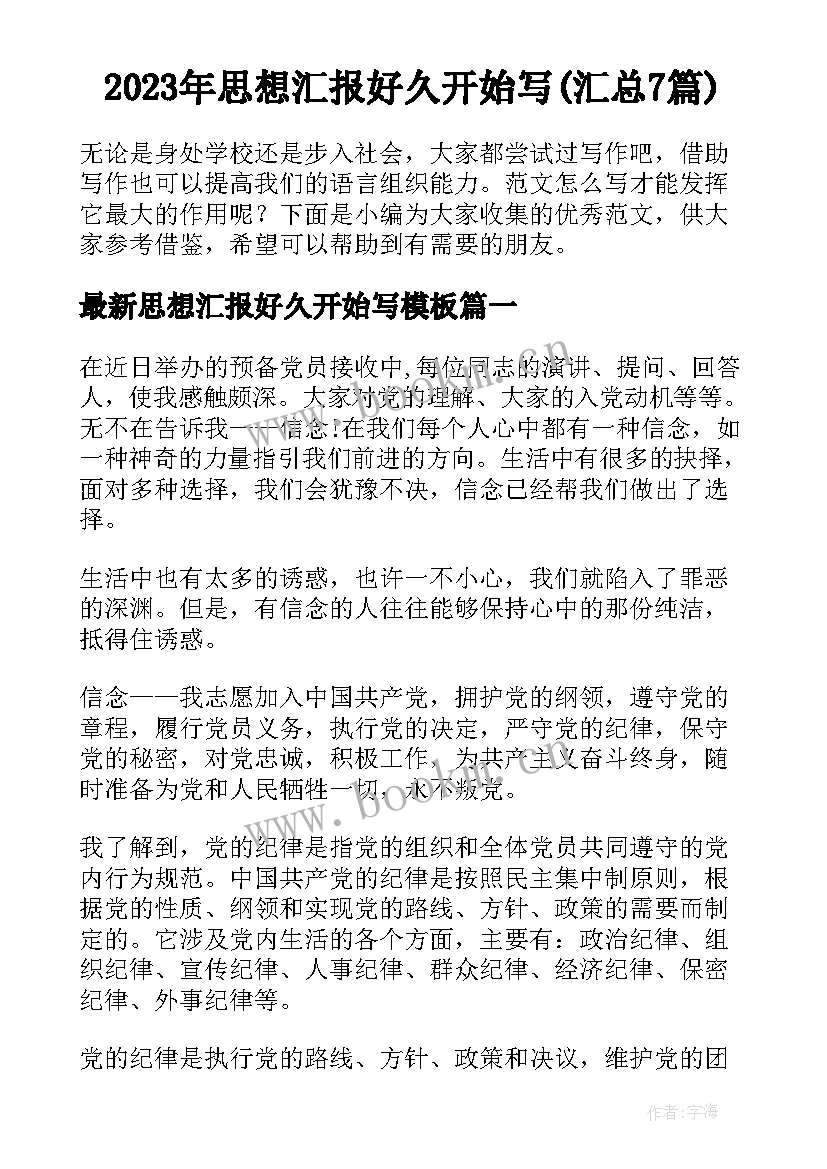 2023年思想汇报好久开始写(汇总7篇)