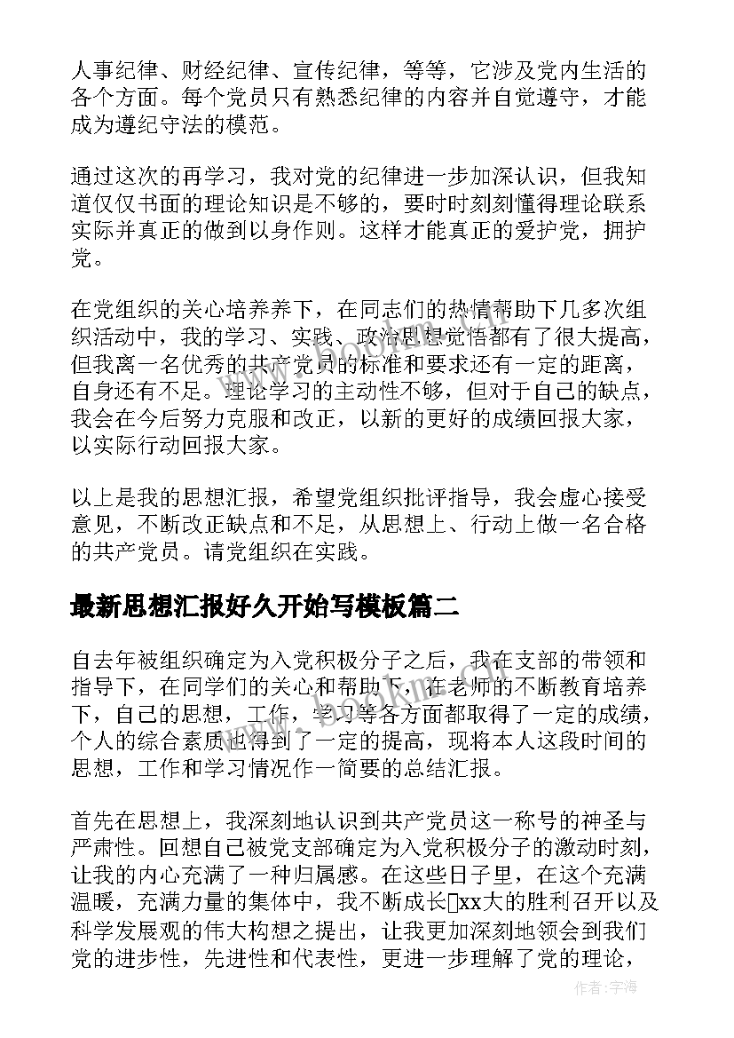 2023年思想汇报好久开始写(汇总7篇)