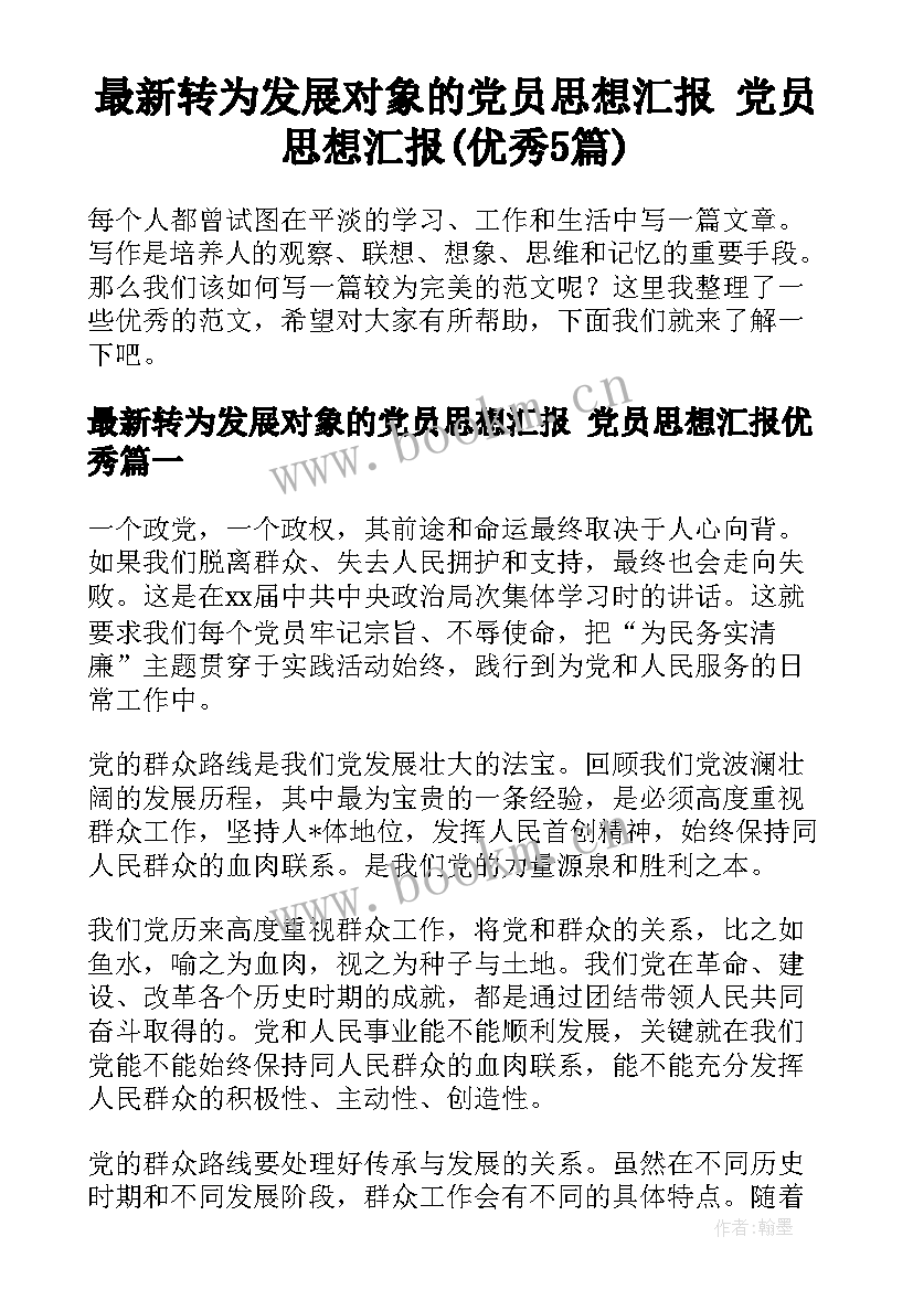 最新转为发展对象的党员思想汇报 党员思想汇报(优秀5篇)