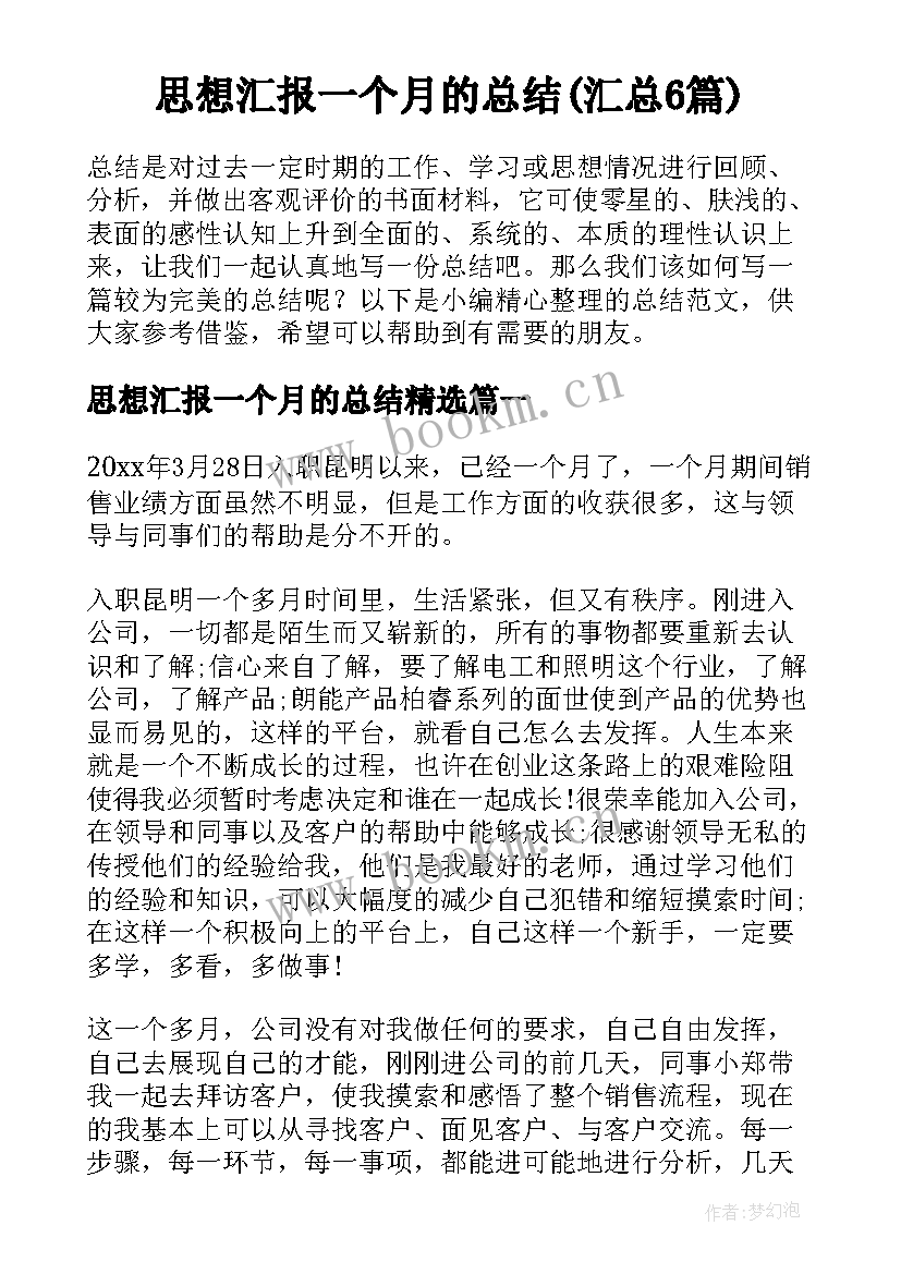 思想汇报一个月的总结(汇总6篇)