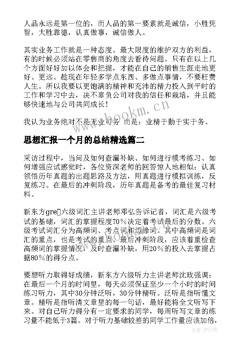 思想汇报一个月的总结(汇总6篇)