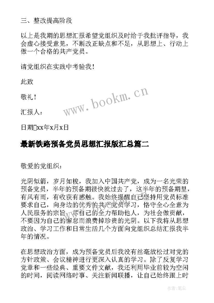 铁路预备党员思想汇报版(大全7篇)