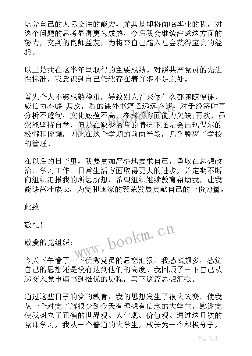 铁路预备党员思想汇报版(大全7篇)