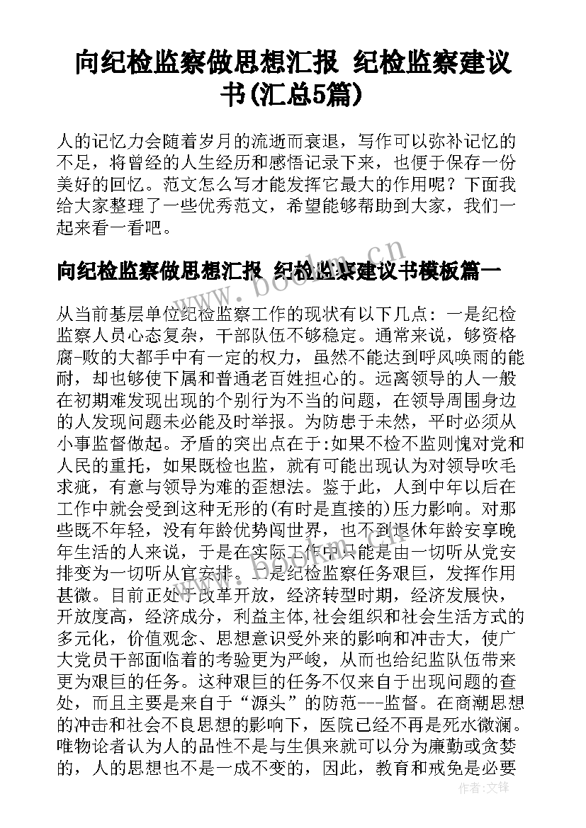 向纪检监察做思想汇报 纪检监察建议书(汇总5篇)