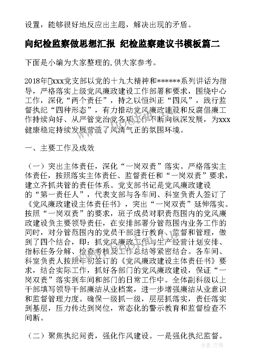 向纪检监察做思想汇报 纪检监察建议书(汇总5篇)