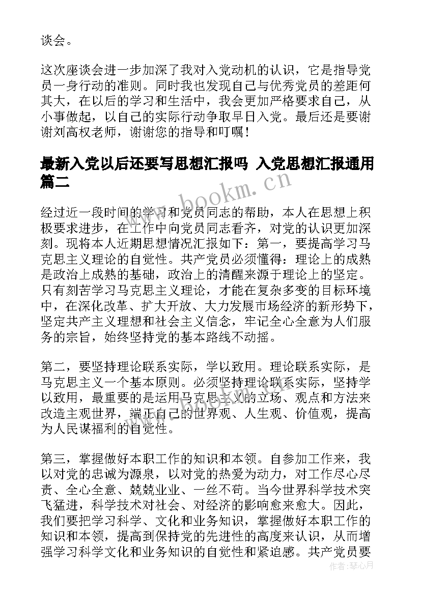 2023年入党以后还要写思想汇报吗 入党思想汇报(优质5篇)