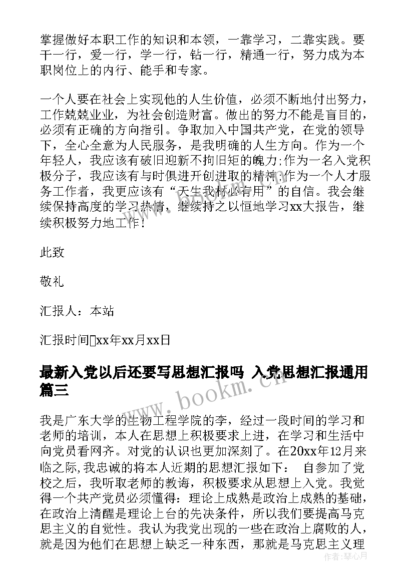 2023年入党以后还要写思想汇报吗 入党思想汇报(优质5篇)