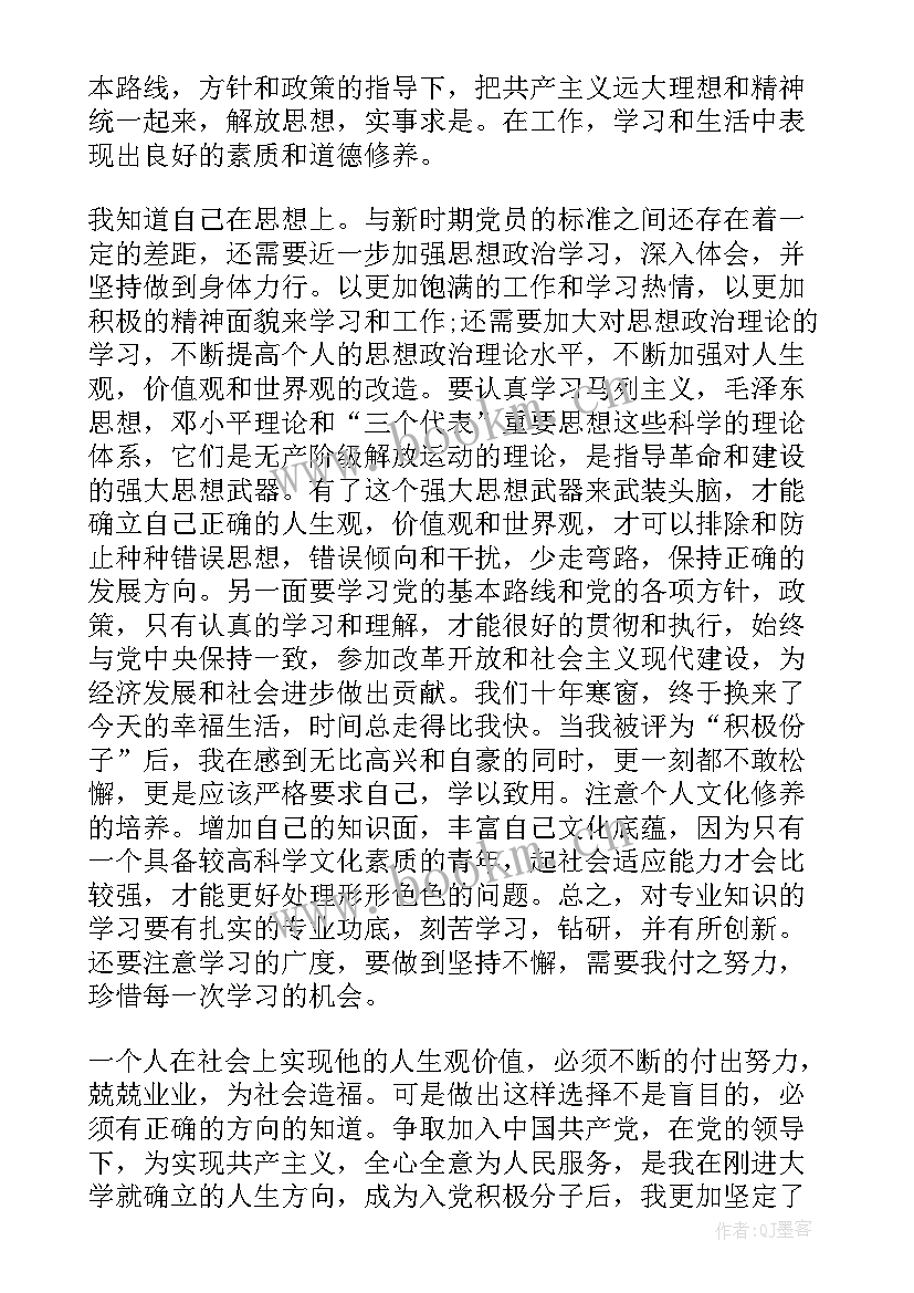 2023年大学生思想汇报 当代大学生入党积极分子思想汇报(精选6篇)