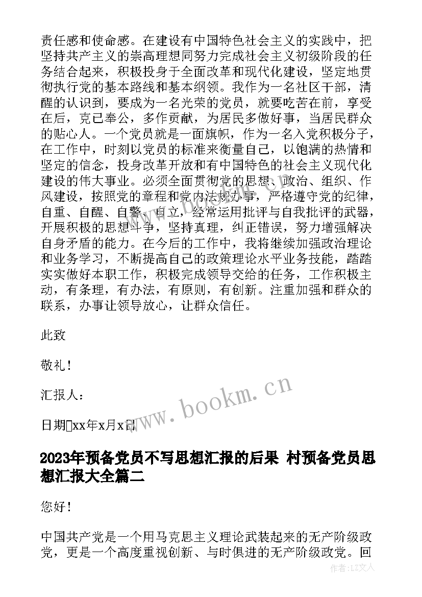 最新预备党员不写思想汇报的后果 村预备党员思想汇报(汇总6篇)