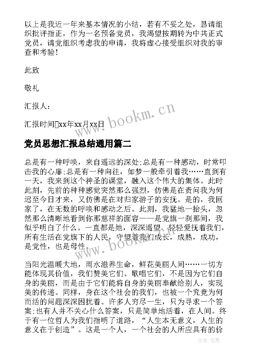 党员思想汇报总结(通用8篇)