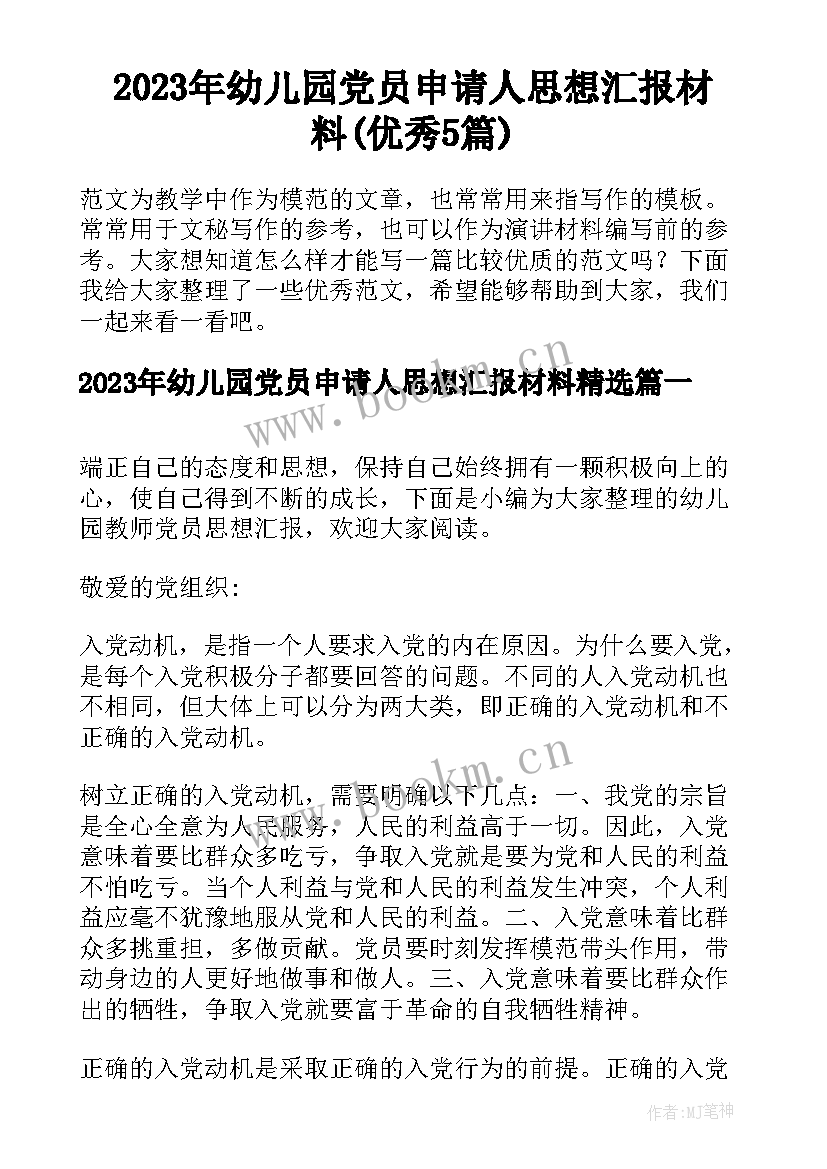 2023年幼儿园党员申请人思想汇报材料(优秀5篇)