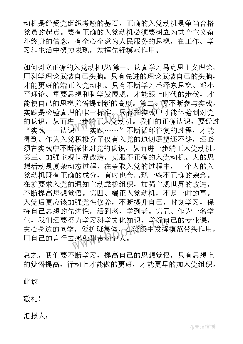 2023年幼儿园党员申请人思想汇报材料(优秀5篇)