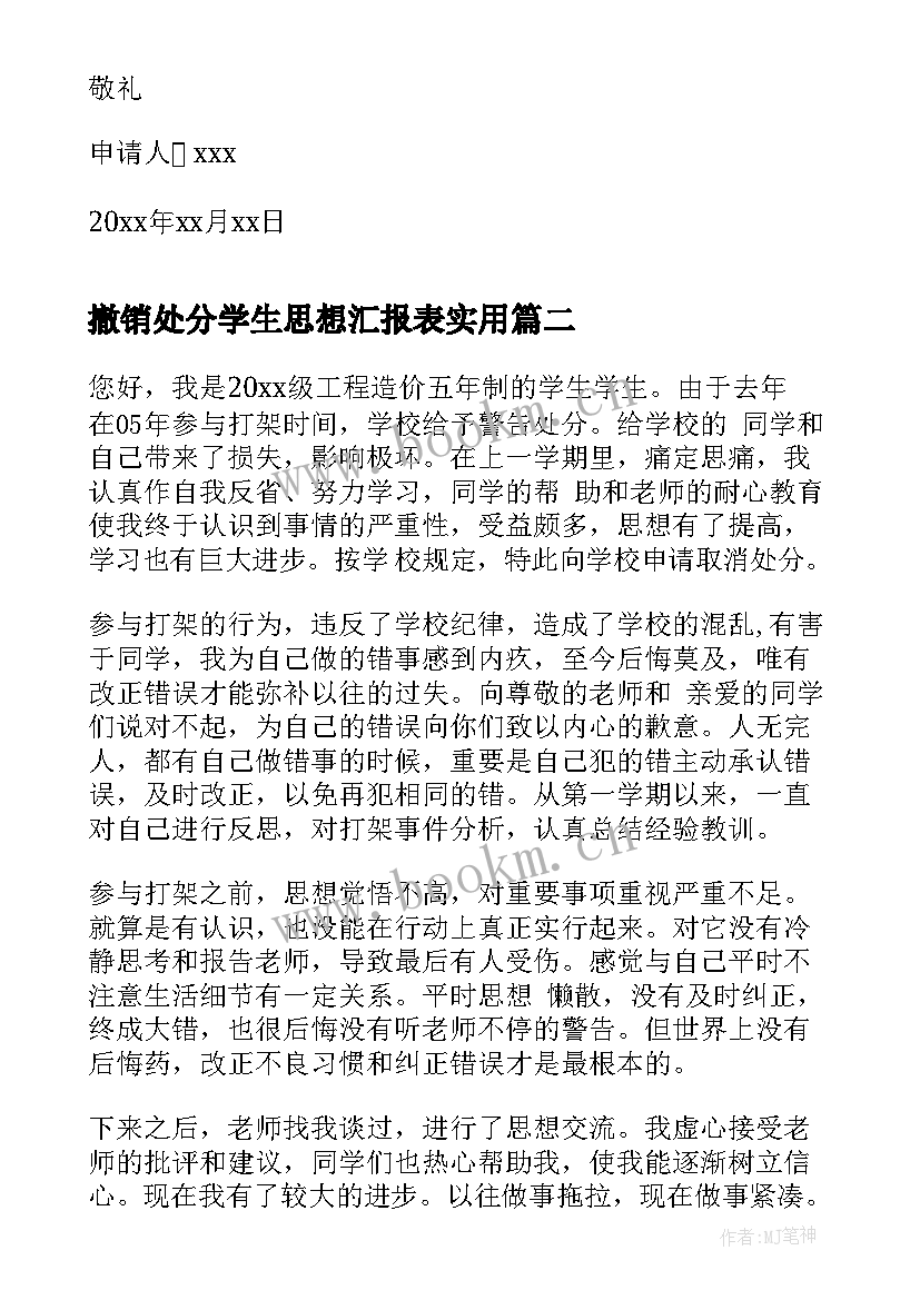 2023年撤销处分学生思想汇报表(实用9篇)