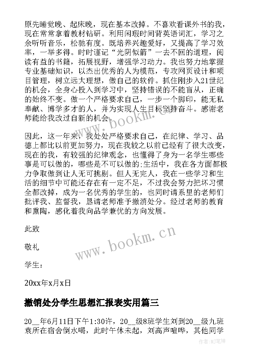 2023年撤销处分学生思想汇报表(实用9篇)