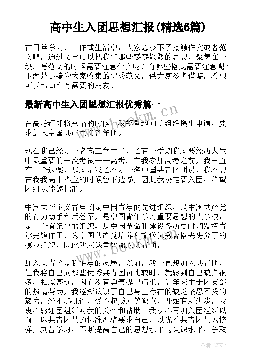 高中生入团思想汇报(精选6篇)