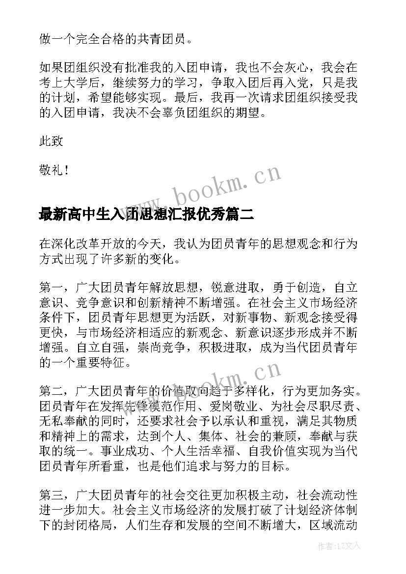 高中生入团思想汇报(精选6篇)