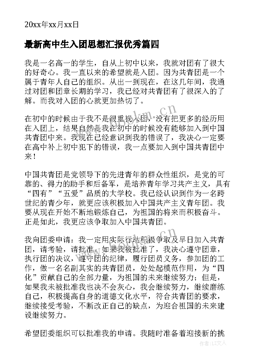 高中生入团思想汇报(精选6篇)