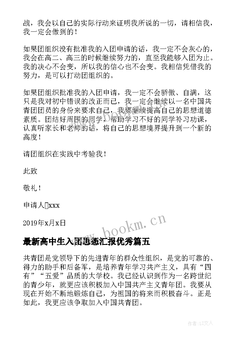 高中生入团思想汇报(精选6篇)