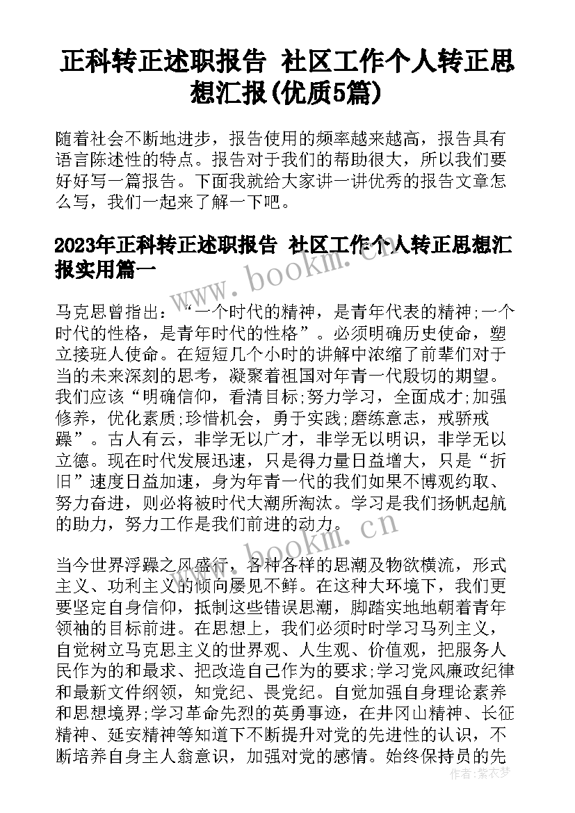 正科转正述职报告 社区工作个人转正思想汇报(优质5篇)