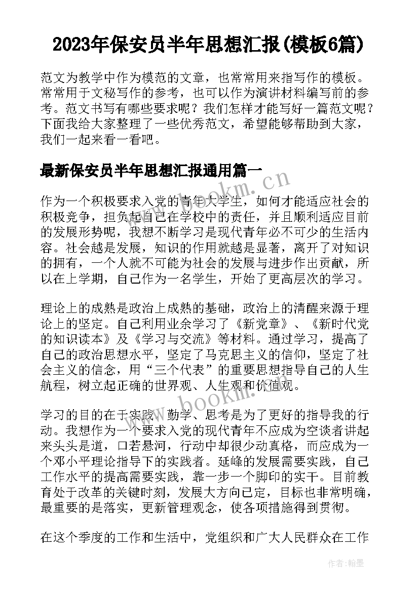 2023年保安员半年思想汇报(模板6篇)