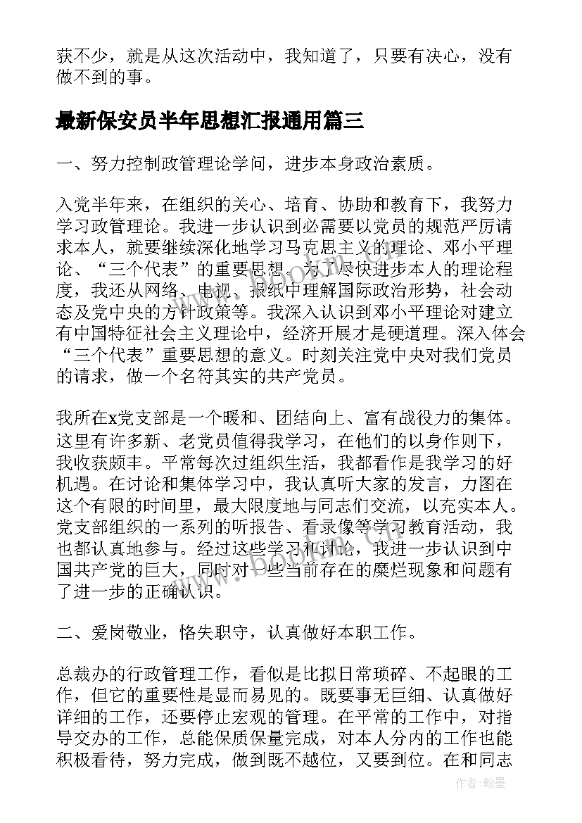 2023年保安员半年思想汇报(模板6篇)