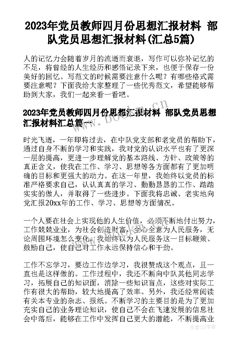 2023年党员教师四月份思想汇报材料 部队党员思想汇报材料(汇总5篇)