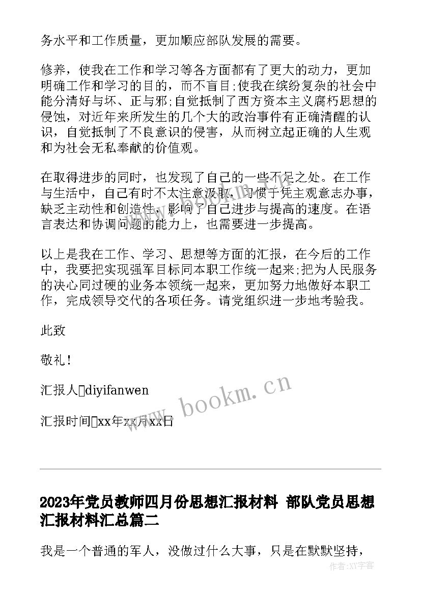 2023年党员教师四月份思想汇报材料 部队党员思想汇报材料(汇总5篇)