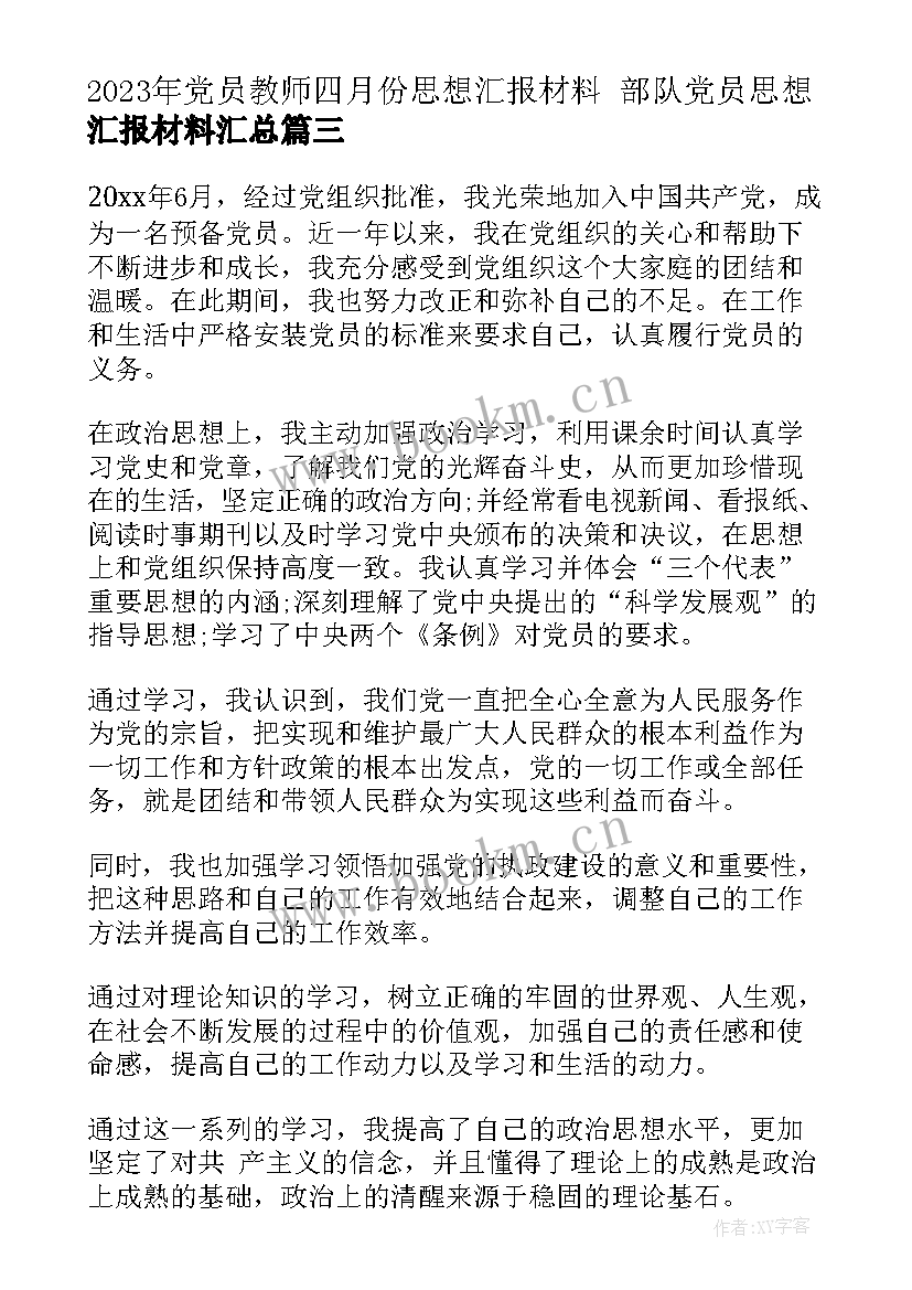 2023年党员教师四月份思想汇报材料 部队党员思想汇报材料(汇总5篇)