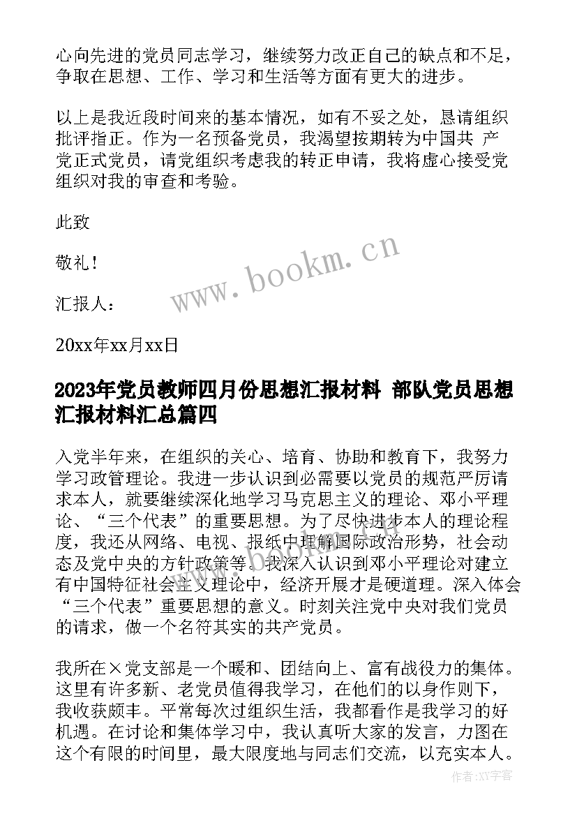 2023年党员教师四月份思想汇报材料 部队党员思想汇报材料(汇总5篇)