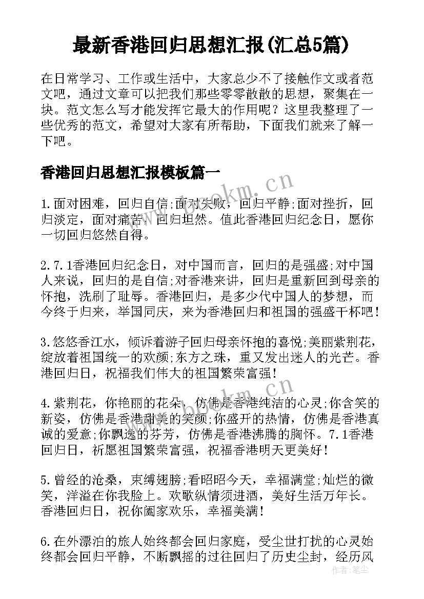 最新香港回归思想汇报(汇总5篇)