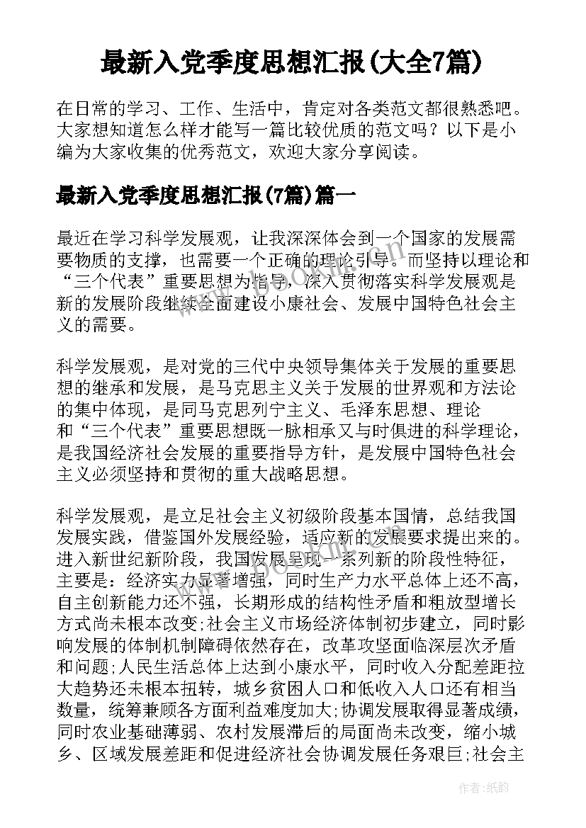 最新入党季度思想汇报(大全7篇)