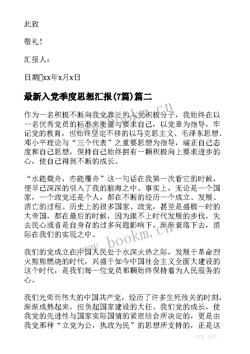 最新入党季度思想汇报(大全7篇)